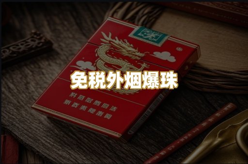 越代出口烟
